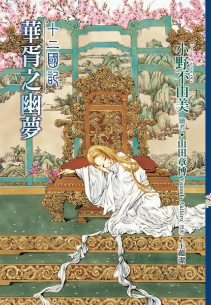 十二國記: 華胥之幽夢