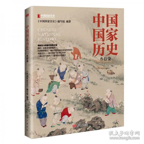 中國(guó)國(guó)家歷史（叁拾柒）