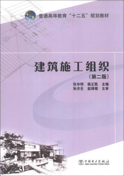 建筑施工組織（第2版）/普通高等教育“十二五”規(guī)劃教材