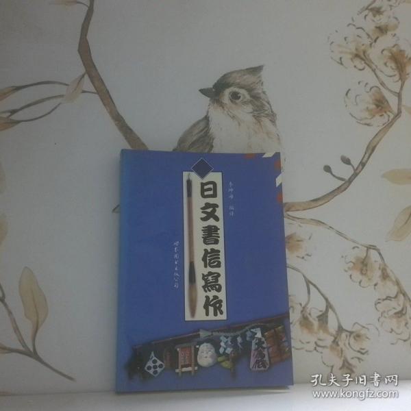 日文書信寫作