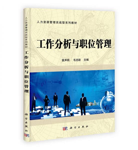 工作分析與職位管理