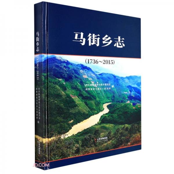 馬街鄉(xiāng)志