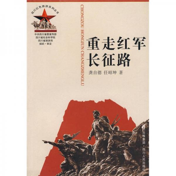 重走紅軍長征路