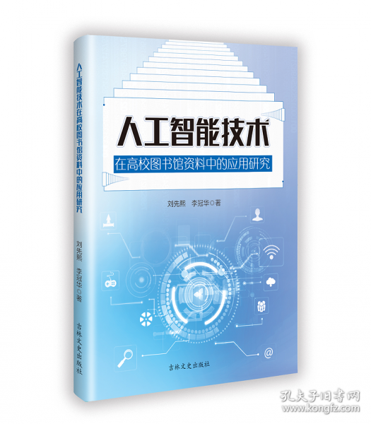 人工智能技术在高校图书馆资料中的应用研究