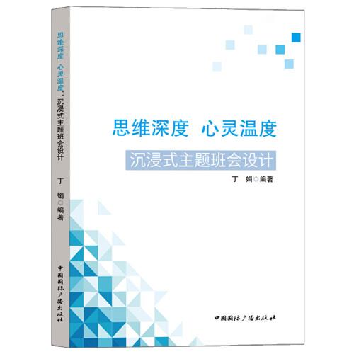 思維深度 心靈溫度：沉浸式主題班會(huì)設(shè)計(jì)