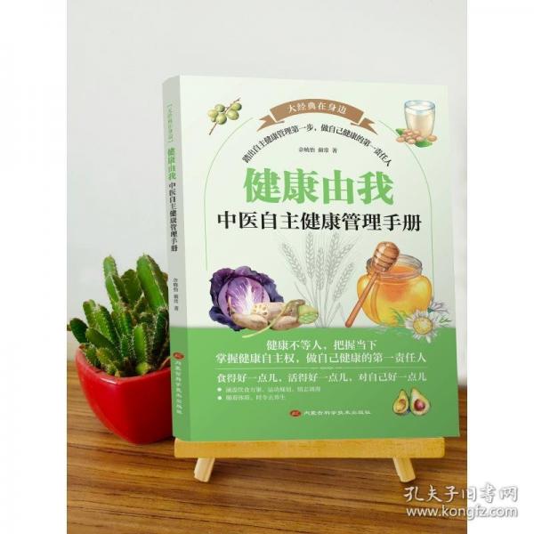 健康由我：中醫(yī)自主健康管理手冊