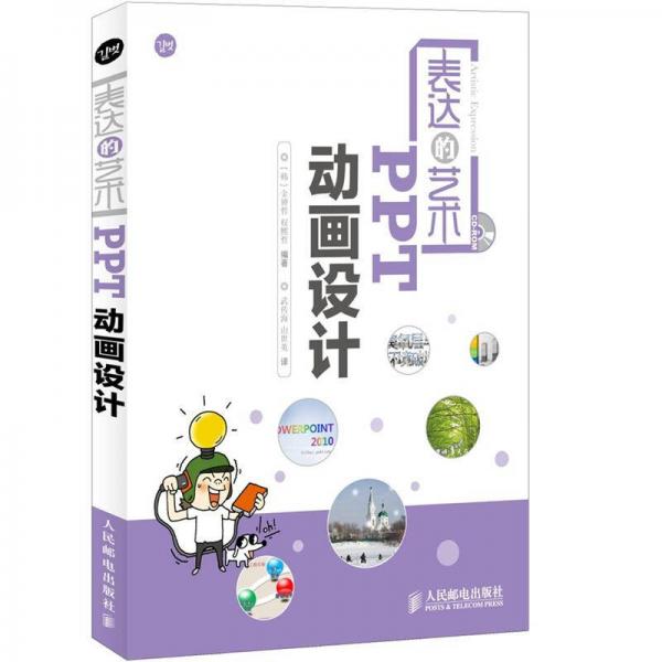 表達的藝術：PPT動畫設計