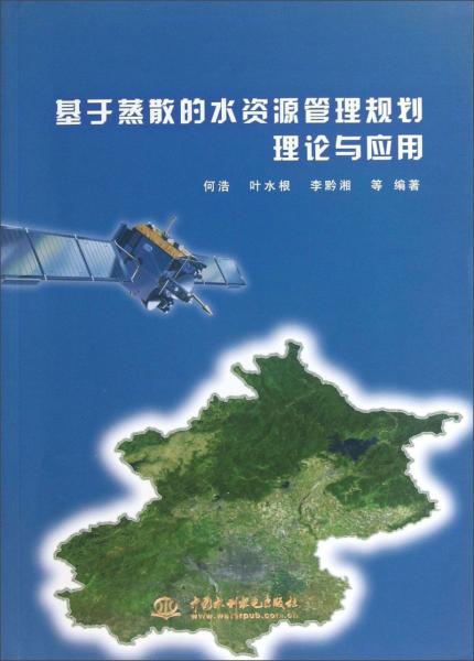 基于蒸散的水資源管理規(guī)劃理論與應(yīng)用