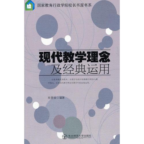 現代教學理念及經典運用