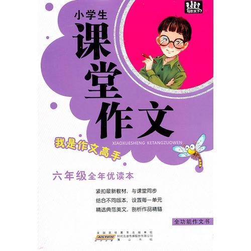 小学生课堂作文·六年级