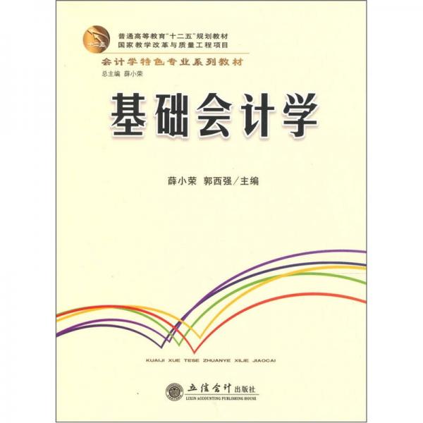 普通高等教育“十二五”規(guī)劃教材·會計學特色專業(yè)系列教材：基礎會計學