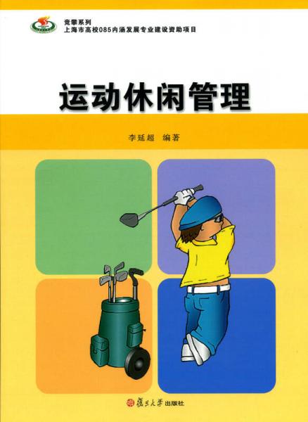 競攀系列：運動休閑管理