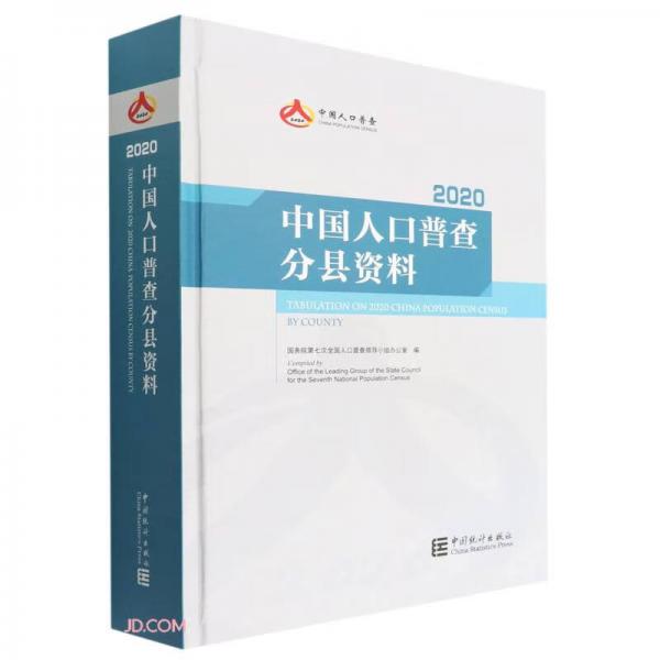 中国人口普查分县资料-2020