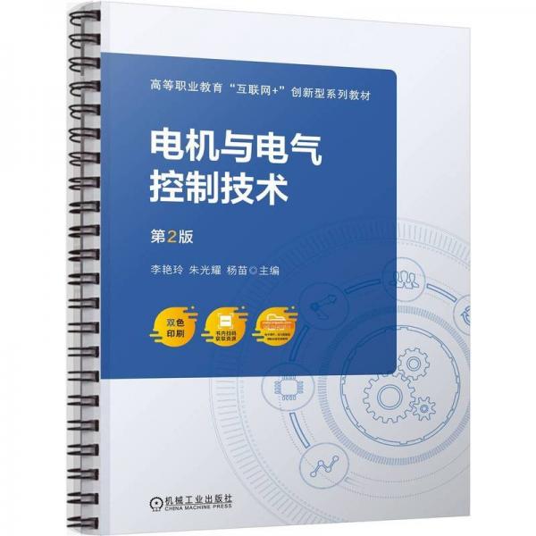 電機與電氣控制技術(shù)第2版 大中專高職科技綜合 李艷玲 朱光耀