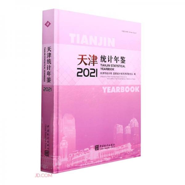 天津統(tǒng)計年鑒(附光盤2021中英文對照)(精)