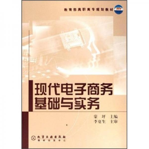 教育部高職高專(zhuān)規(guī)劃教材：現(xiàn)代電子商務(wù)基礎(chǔ)與實(shí)務(wù)