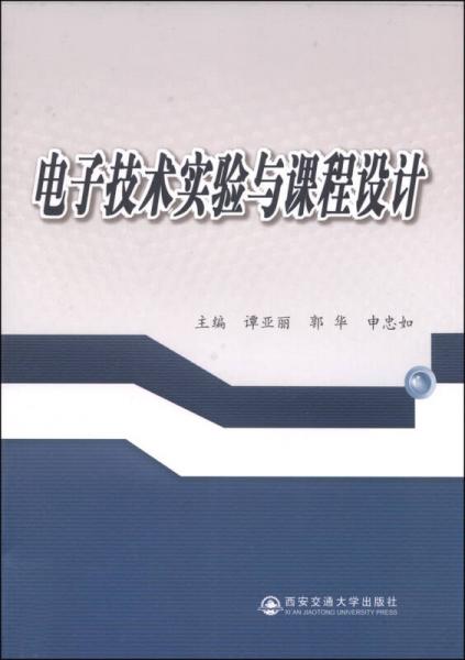 电子技术实验与课程设计