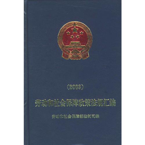 劳动和社会保障政策法规汇编.2003