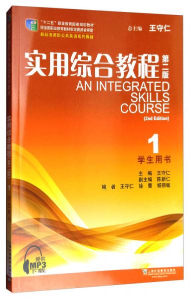 实用综合教程1（学生用书 第2版）/新标准高职公共英语系列教材