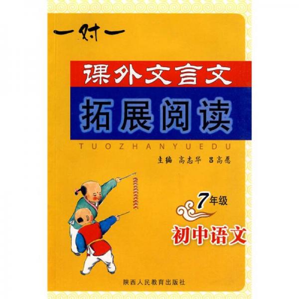 课外文言文拓展阅读：初中语文（7年级）
