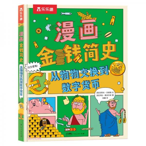 漫畫金錢簡史(從物物交換到數(shù)字貨幣)