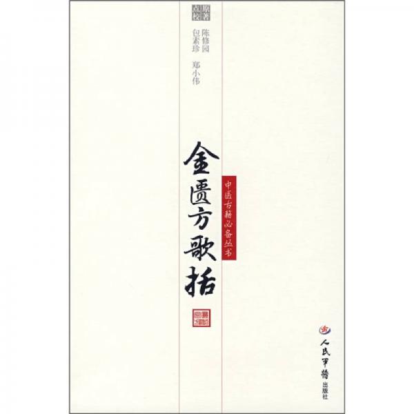 金匱方歌括