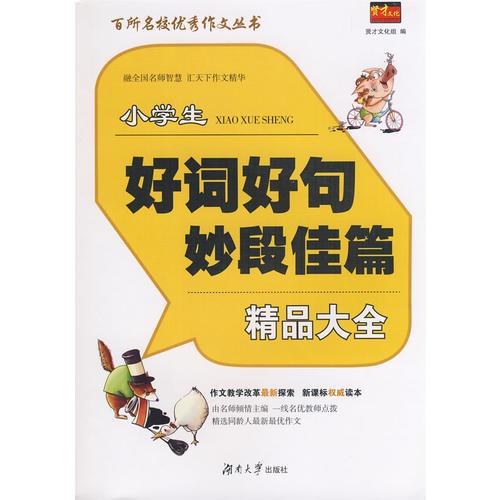 百所名校優(yōu)秀作文叢書——小學生好詞好句妙段佳篇精品大全