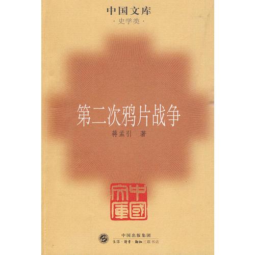第二次鴉片戰(zhàn)爭——中國文庫·史學(xué)類