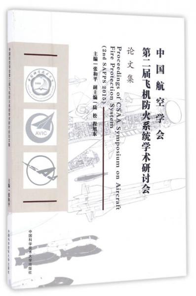 中國航空學會第二屆飛機防火系統(tǒng)學術(shù)研討會論文集