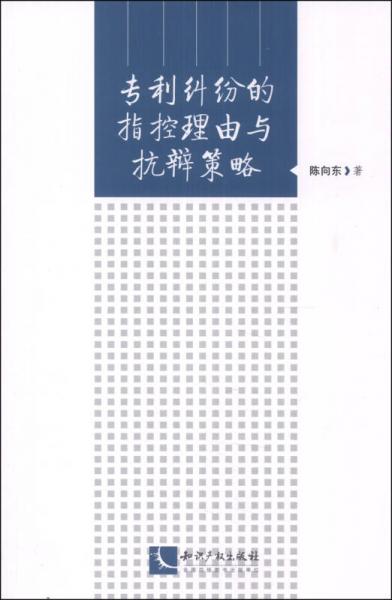 专利纠纷的指控理由与抗辩策略