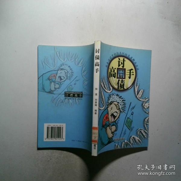 討債高手:商務活動中的經(jīng)濟糾紛及其解決方法
