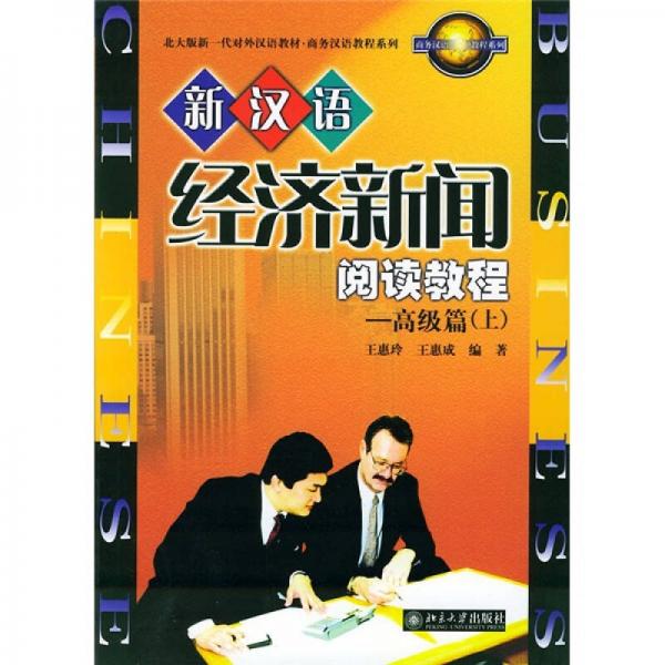 北大版新一代对外汉语教材·商务汉语教程系列：新汉语经济新闻阅读教程