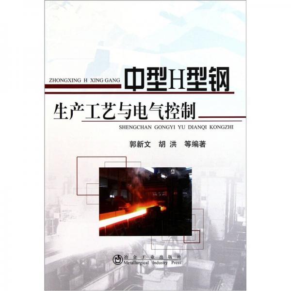 中型H型鋼生產(chǎn)工藝與電氣控制