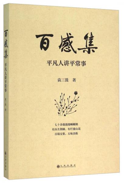 百感集：平凡人講平常事