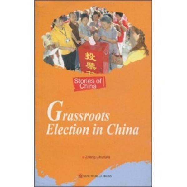 中国的基层选举