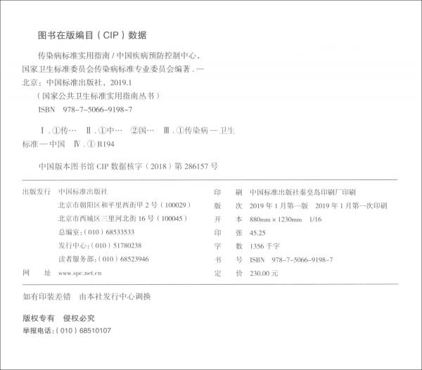 傳染病標準實用指南