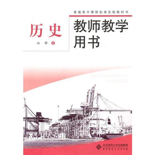 普通高中课程标准实验教科书 历史  必修2  教师教学用书