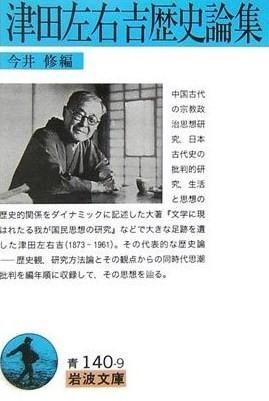 津田左右吉歴史论集