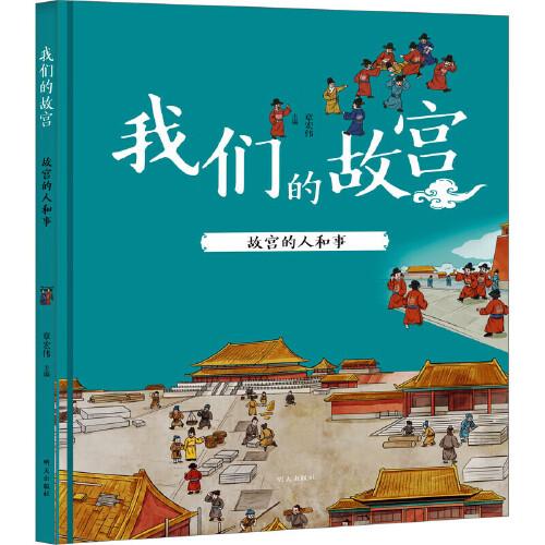 我們的故宮??故宮的人和事