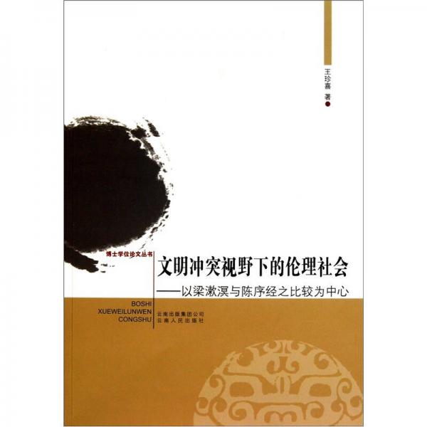 文明沖突視野下的論理社會(huì)