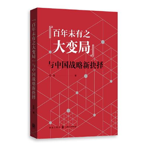“百年未有之大變局”與中國(guó)戰(zhàn)略新抉擇
