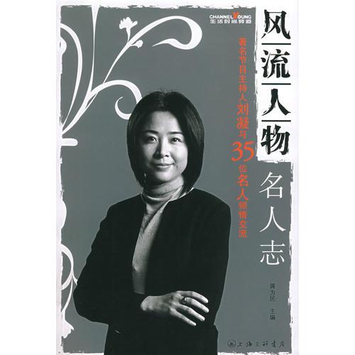 風(fēng)流人物：名人志