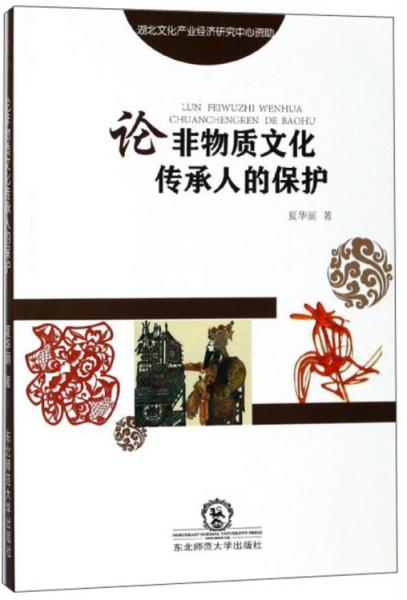 論非物質(zhì)文化傳承人的保護(hù)