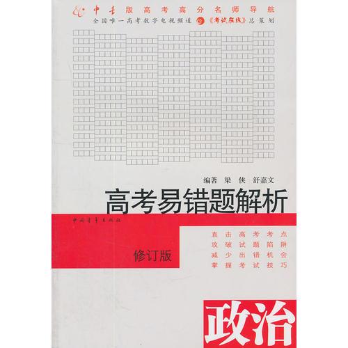 高考易錯(cuò)題解析·政治