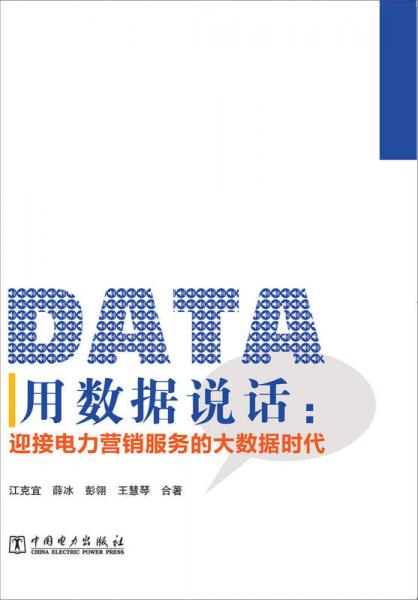 用數(shù)據(jù)說話：迎接電力營銷服務(wù)的大數(shù)據(jù)時代
