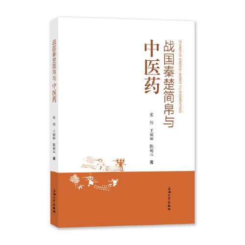 戰(zhàn)國(guó)秦楚簡(jiǎn)帛與中醫(yī)藥