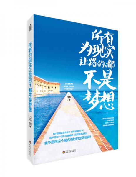 所有為現(xiàn)實(shí)讓路的都不是夢(mèng)想