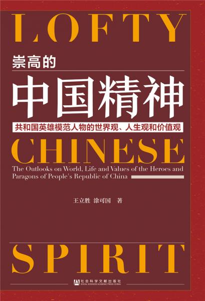 崇高的中國(guó)精神：共和國(guó)英雄模范人物的世界觀、人生觀和價(jià)值觀