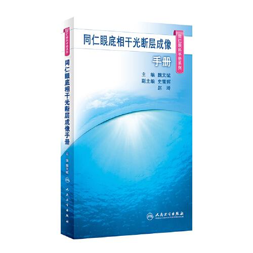 同仁眼底相干光斷層成像手冊（同仁眼科手冊系列）