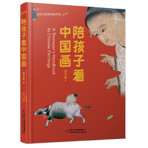 陪孩子看中國畫